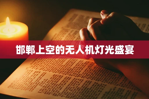 邯郸上空的无人机灯光盛宴