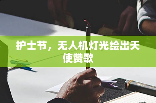 护士节，无人机灯光绘出天使赞歌