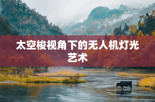 太空梭视角下的无人机灯光艺术
