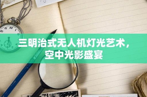 三明治式无人机灯光艺术，空中光影盛宴