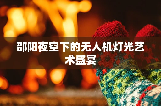 邵阳夜空下的无人机灯光艺术盛宴