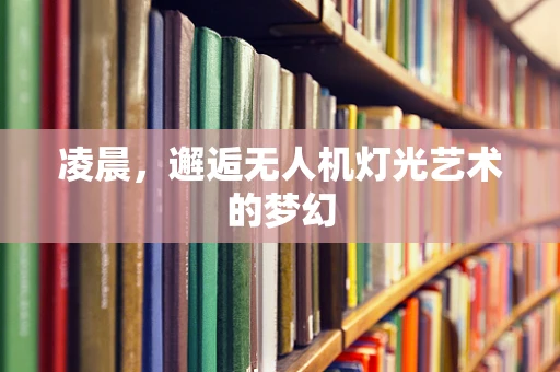 凌晨，邂逅无人机灯光艺术的梦幻