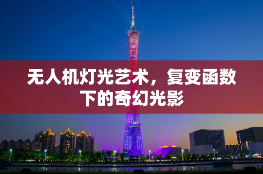 无人机灯光艺术，复变函数下的奇幻光影