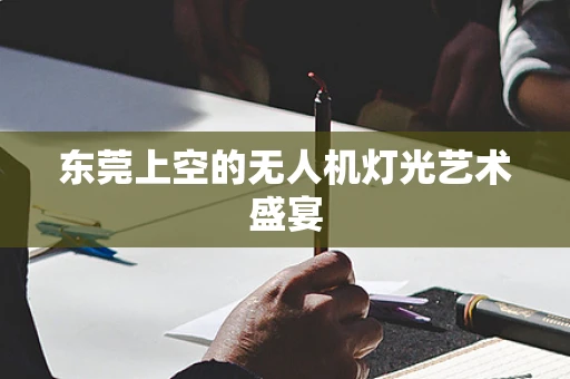 东莞上空的无人机灯光艺术盛宴