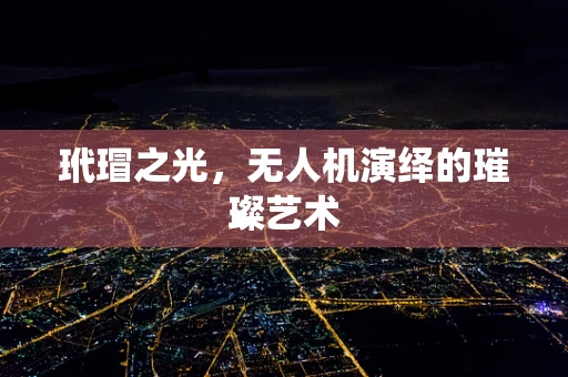 玳瑁之光，无人机演绎的璀璨艺术