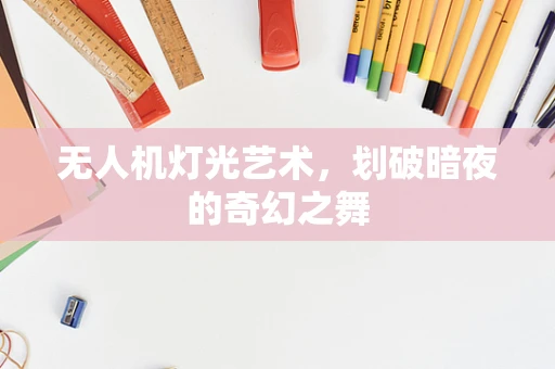无人机灯光艺术，划破暗夜的奇幻之舞