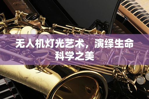 无人机灯光艺术，演绎生命科学之美