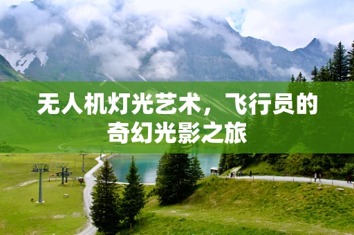 无人机灯光艺术，飞行员的奇幻光影之旅
