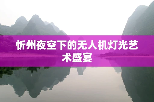忻州夜空下的无人机灯光艺术盛宴