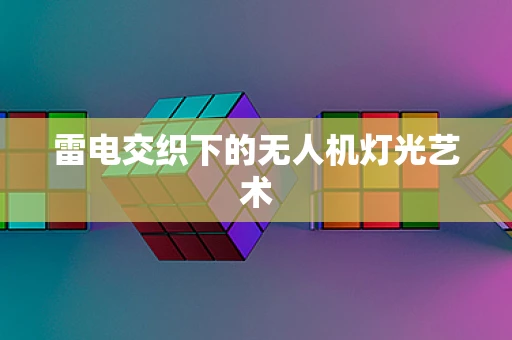 雷电交织下的无人机灯光艺术