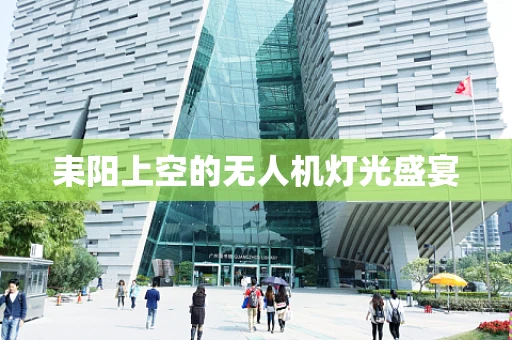 耒阳上空的无人机灯光盛宴