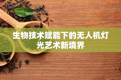生物技术赋能下的无人机灯光艺术新境界