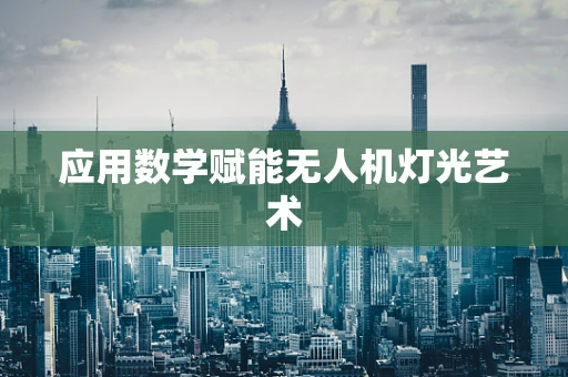 应用数学赋能无人机灯光艺术