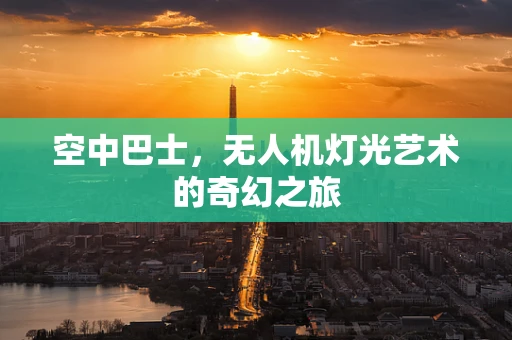 空中巴士，无人机灯光艺术的奇幻之旅
