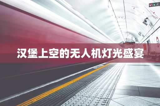 汉堡上空的无人机灯光盛宴