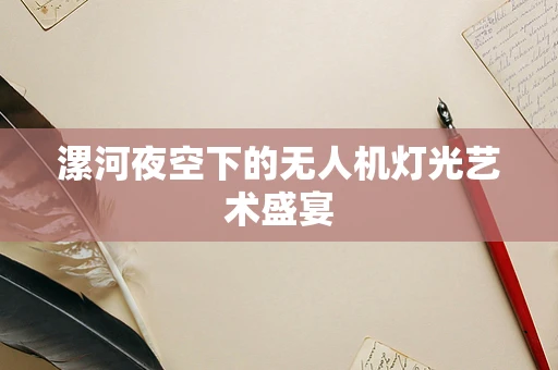 漯河夜空下的无人机灯光艺术盛宴
