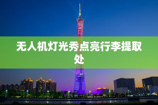 无人机灯光秀点亮行李提取处
