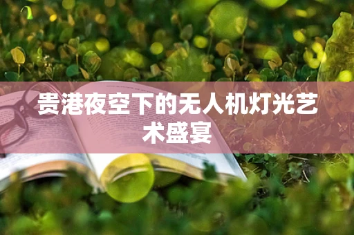 贵港夜空下的无人机灯光艺术盛宴