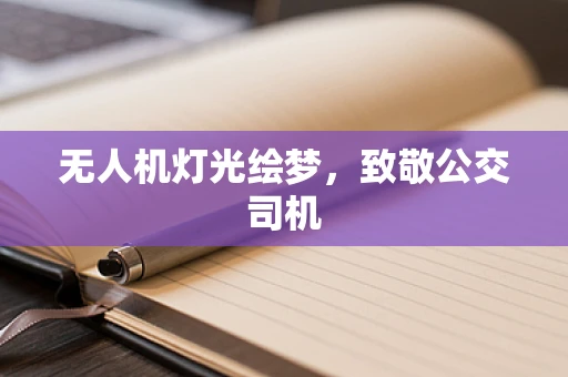 无人机灯光绘梦，致敬公交司机