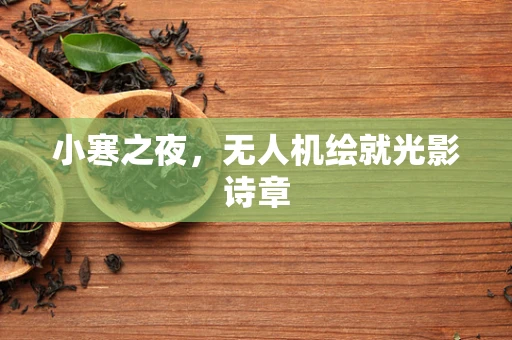 小寒之夜，无人机绘就光影诗章