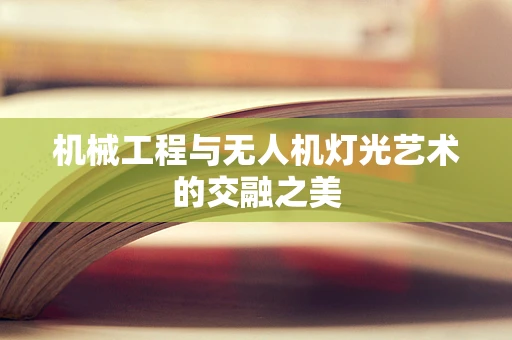机械工程与无人机灯光艺术的交融之美