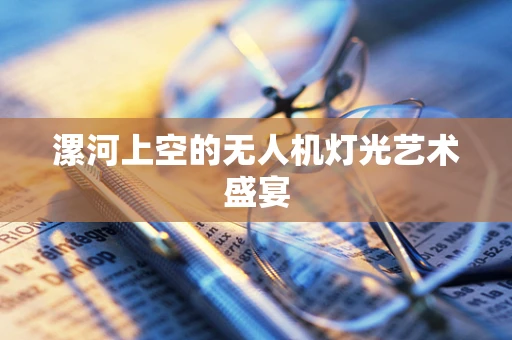 漯河上空的无人机灯光艺术盛宴