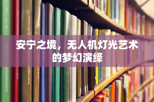 安宁之境，无人机灯光艺术的梦幻演绎
