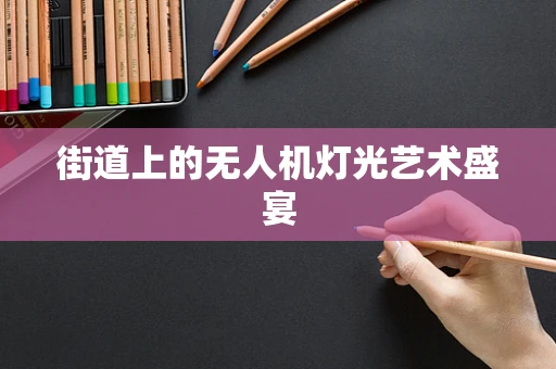 街道上的无人机灯光艺术盛宴