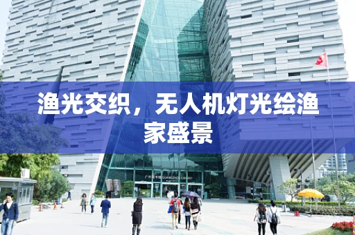 渔光交织，无人机灯光绘渔家盛景