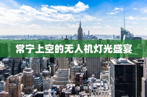 常宁上空的无人机灯光盛宴
