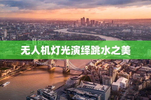 无人机灯光演绎跳水之美