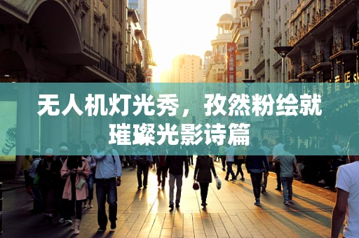 无人机灯光秀，孜然粉绘就璀璨光影诗篇