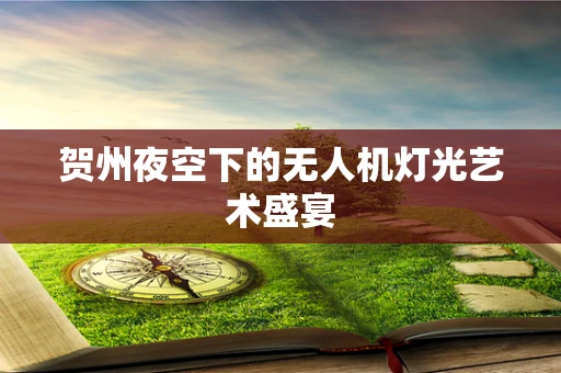 贺州夜空下的无人机灯光艺术盛宴
