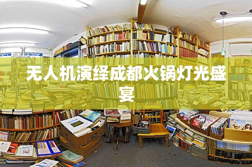 无人机演绎成都火锅灯光盛宴