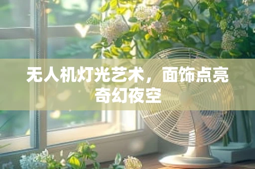 无人机灯光艺术，面饰点亮奇幻夜空