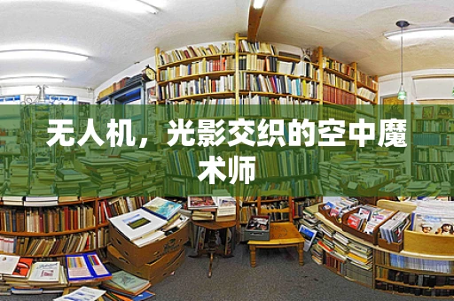 无人机，光影交织的空中魔术师