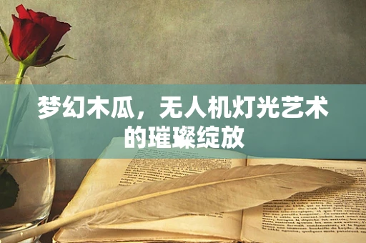 梦幻木瓜，无人机灯光艺术的璀璨绽放