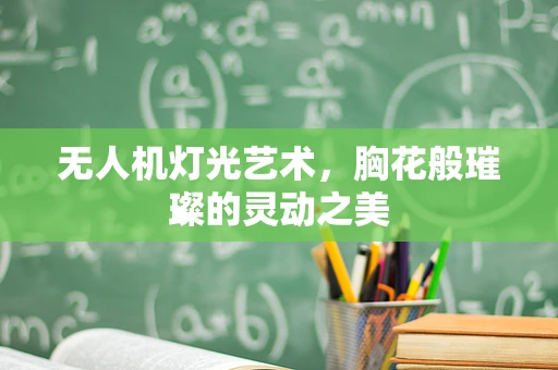 无人机灯光艺术，胸花般璀璨的灵动之美