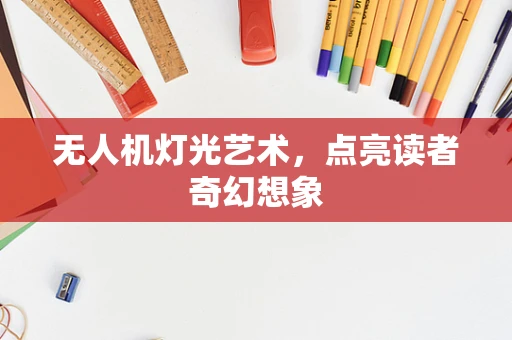 无人机灯光艺术，点亮读者奇幻想象