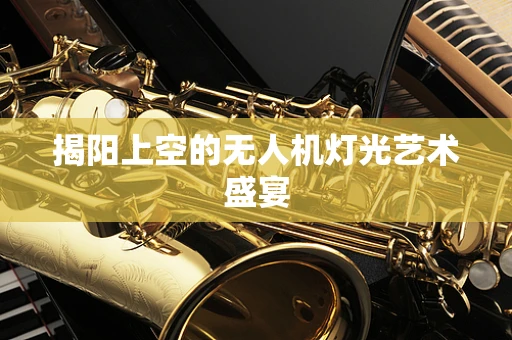 揭阳上空的无人机灯光艺术盛宴