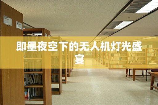 即墨夜空下的无人机灯光盛宴