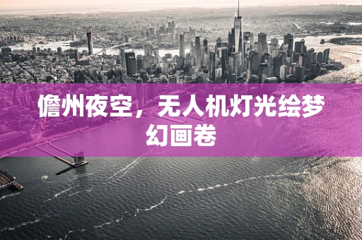 儋州夜空，无人机灯光绘梦幻画卷