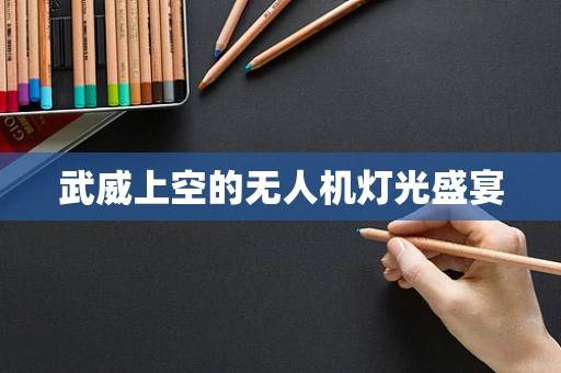 武威上空的无人机灯光盛宴