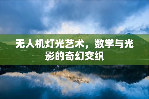 无人机灯光艺术，数学与光影的奇幻交织
