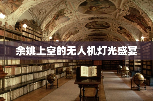 余姚上空的无人机灯光盛宴