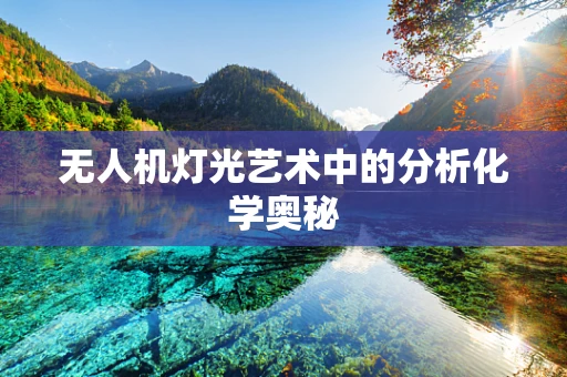 无人机灯光艺术中的分析化学奥秘