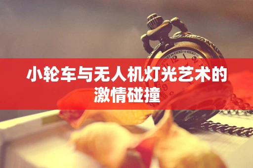 小轮车与无人机灯光艺术的激情碰撞