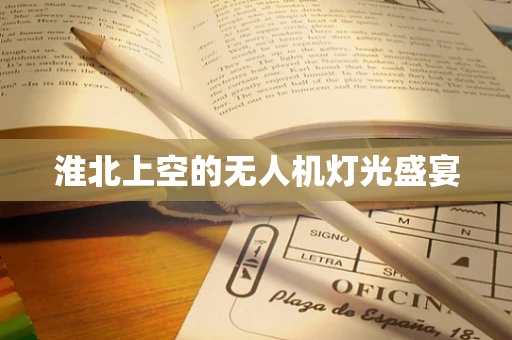 淮北上空的无人机灯光盛宴