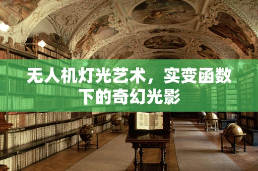 无人机灯光艺术，实变函数下的奇幻光影
