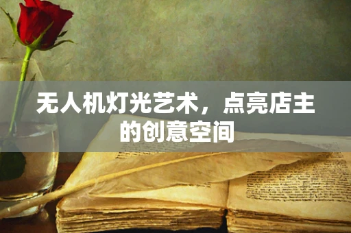 无人机灯光艺术，点亮店主的创意空间
